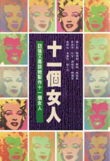 十一個女人