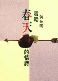 寫給春天的情詩