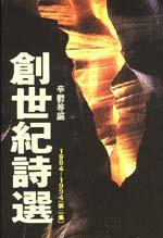 創世紀詩選（二）