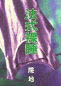 法式裸睡