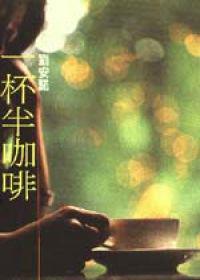 一杯半咖啡