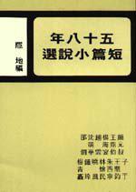 五十八年短篇小說選