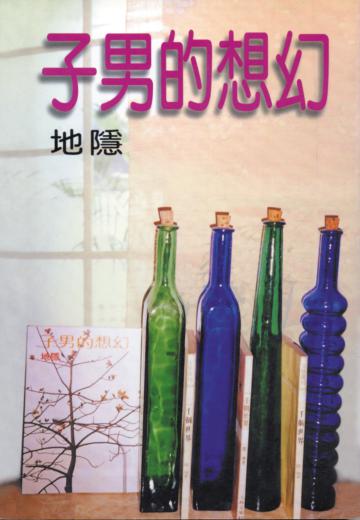 幻想的男子