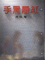紅塵黑手
