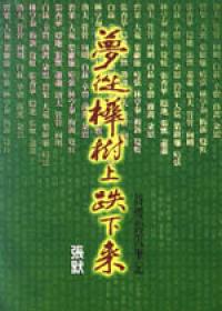 夢從樺樹上跌下來