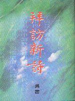 拜訪新詩