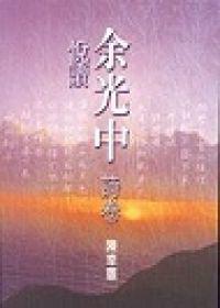 悅讀余光中 (詩卷)
