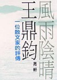 風雨陰晴王鼎鈞：一位散文家的評傳