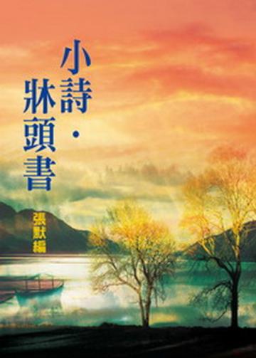 小詩．牀頭書