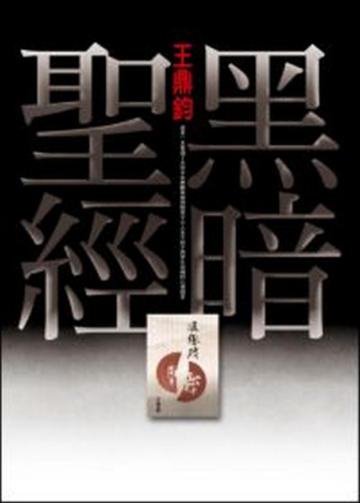 黑暗聖經