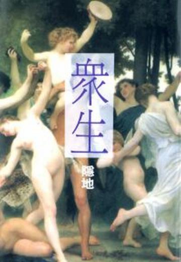 眾生