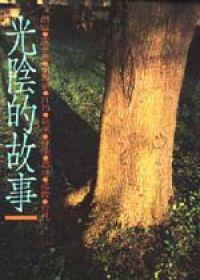 光陰的故事