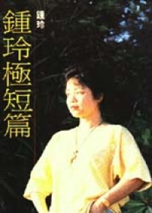 鍾玲極短篇