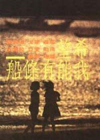 希望我能有條船