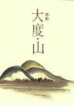 大度.山