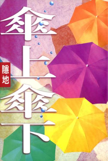 傘上傘下
