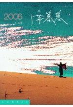 2006╱席慕蓉 (1 ~ 6月)