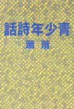青少年詩話