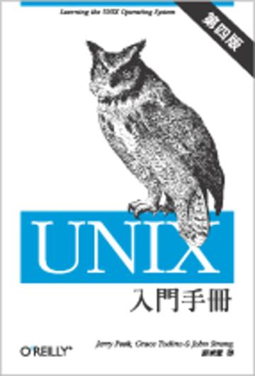 UNIX 入門手冊 第四版