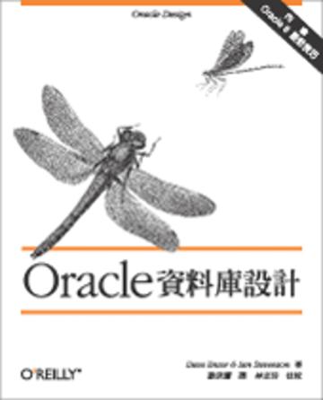 Oracle 資料庫設計（& Oracle 設計技巧）