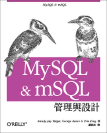 MySQL 與 mSQL 管理與設計