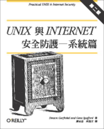 UNIX 與 Internet 安全防護-系統篇