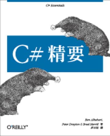 C# 精要