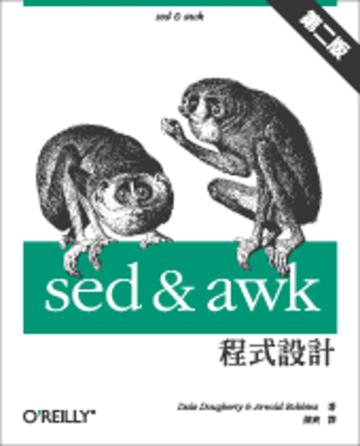 sed & awk 程式設計 第二版