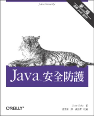 Java 安全防護 第二版