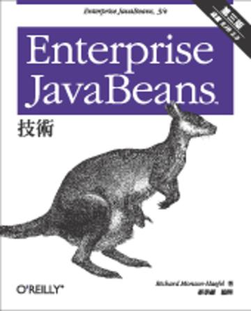 Enterprise JavaBeans 技術 第三版