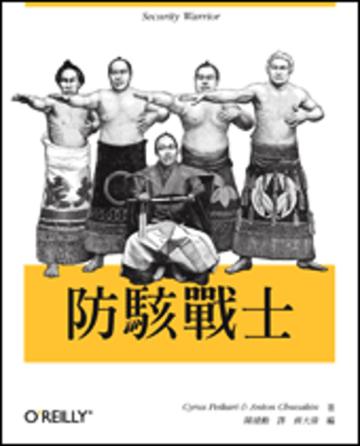防駭戰士