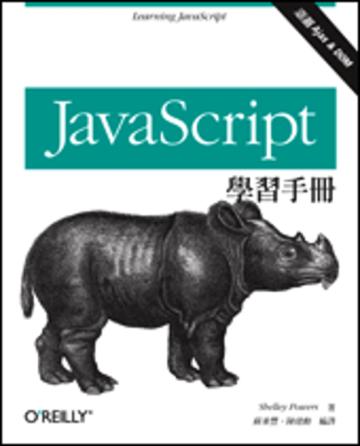 JavaScript 學習手冊