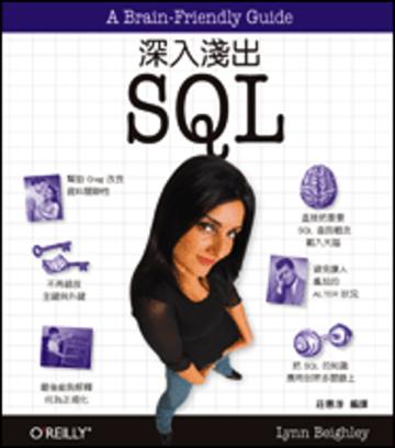 深入淺出 SQL