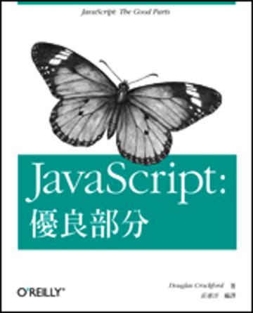 JavaScript: 優良部分
