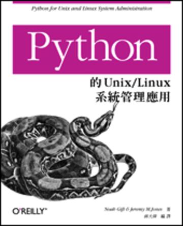 Python 的 Unix／Linux 系統管理應用