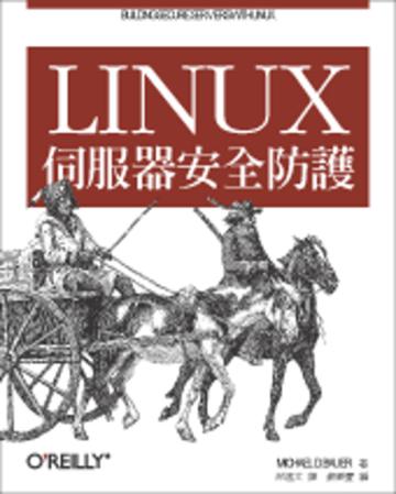 Linux 伺服器安全防護