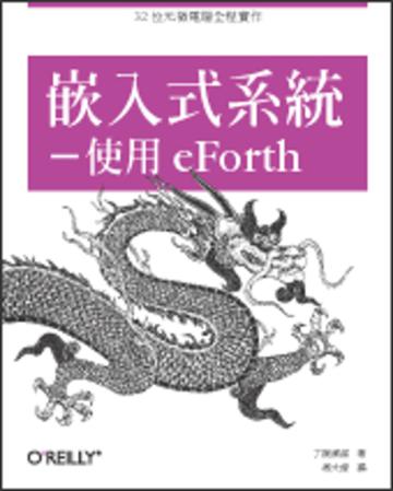嵌入式系統--使用eForth