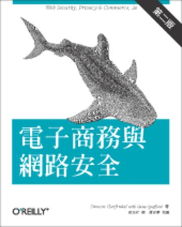 電子商務與網路安全 第二版