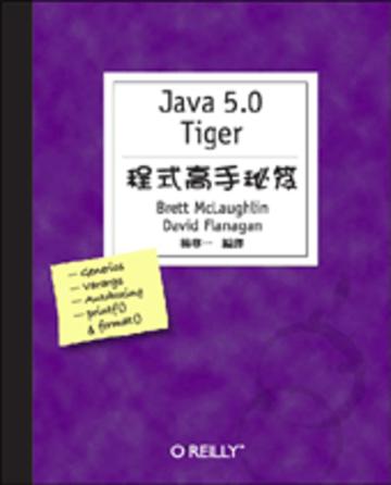 Java 5.0 Tiger 程式高手秘笈