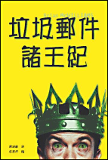 垃圾郵件諸王紀