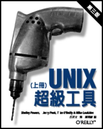 Unix 超級工具 第三版（上冊）