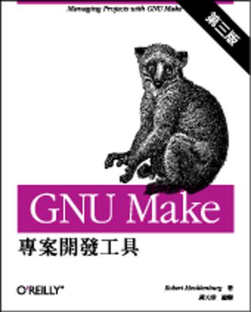 GNU Make 專案開發工具 第三版
