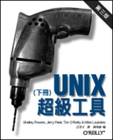 Unix 超級工具 第三版 (下冊)