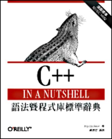 C++ 語法暨程式庫標準辭典