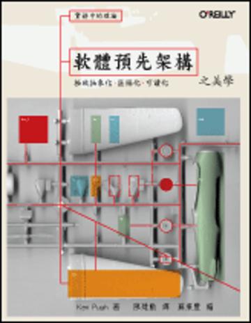 軟體預先架構之美學