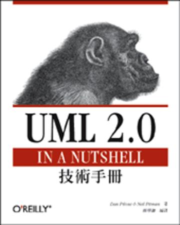UML 2.0 技術手冊