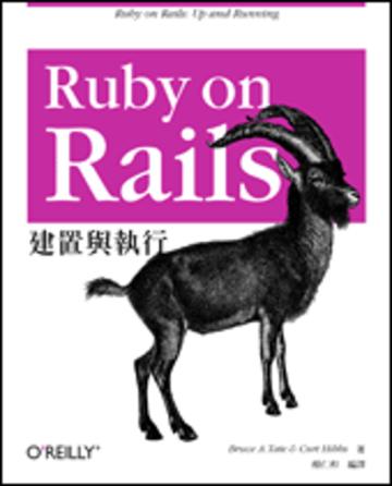 Ruby on Rails:建置與執行