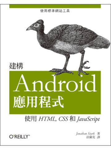 建構Android 應用程式：使用HTML, CSS 和JavaScript