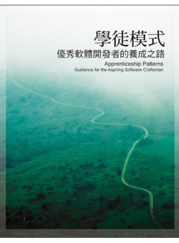 學徒模式:優秀軟體開發者的養成之路