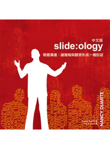 slide ology中文版 視覺溝通:讓簡報與聽眾形成一種對話